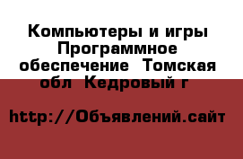 Компьютеры и игры Программное обеспечение. Томская обл.,Кедровый г.